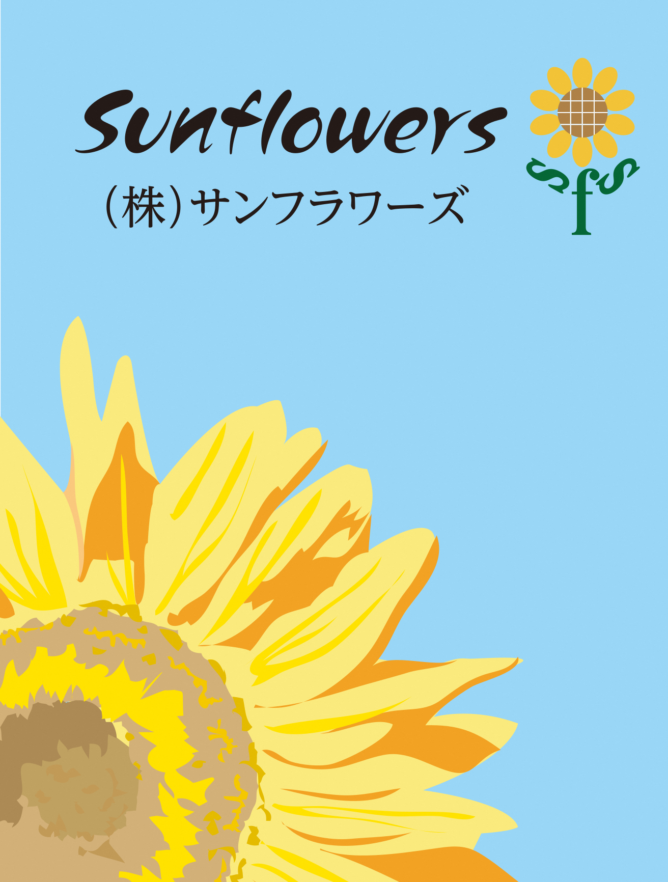 (株)Sunflowers