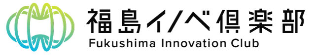 福島イノベ倶楽部