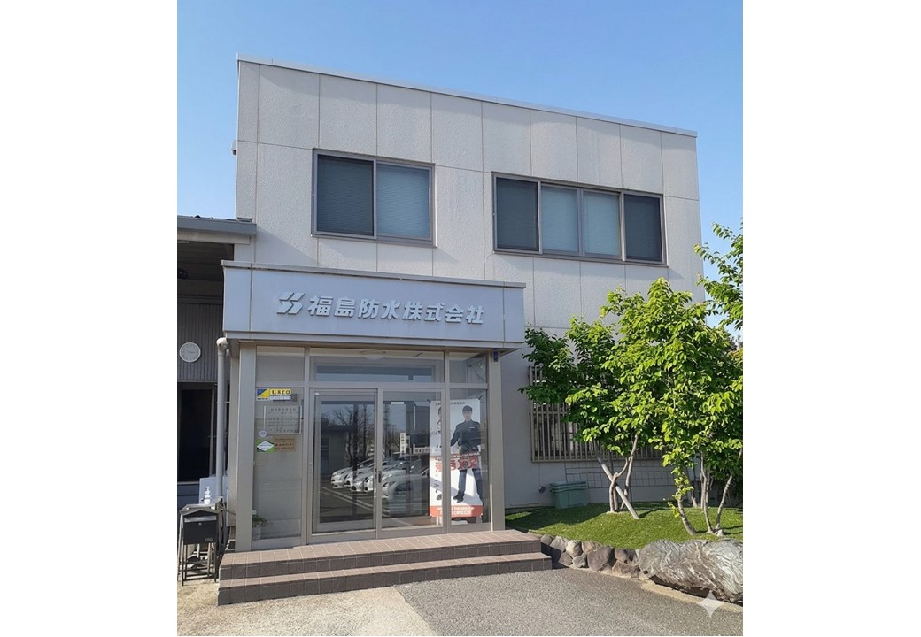 福島防水（株）